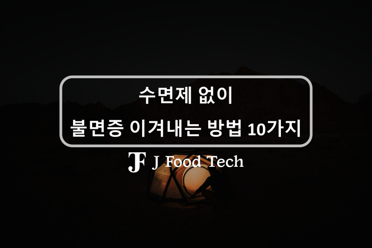 전문가가 말해주는 수면제 없이 불면증 낫는 방법, 불면증 개선하는 건강한 방법 10가지 전문가가 말해주는 수면제 없이 불면증 낫는 방법, 불면증 개선하는 건강한 방법 10가지