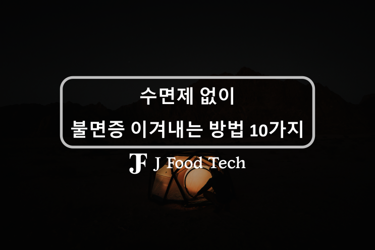 전문가가 말해주는 수면제 없이 불면증 낫는 방법, 불면증 개선하는 건강한 방법 10가지