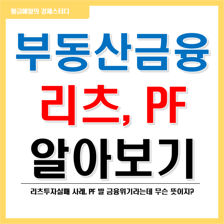 부동산금융(리츠(REITs)와 PF) 알아보기 - 2편