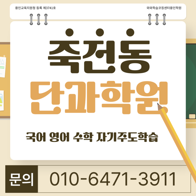  수지 죽전동 중등 수학학원 내대지마을 고등 영어학원 초등 국어 단과학원