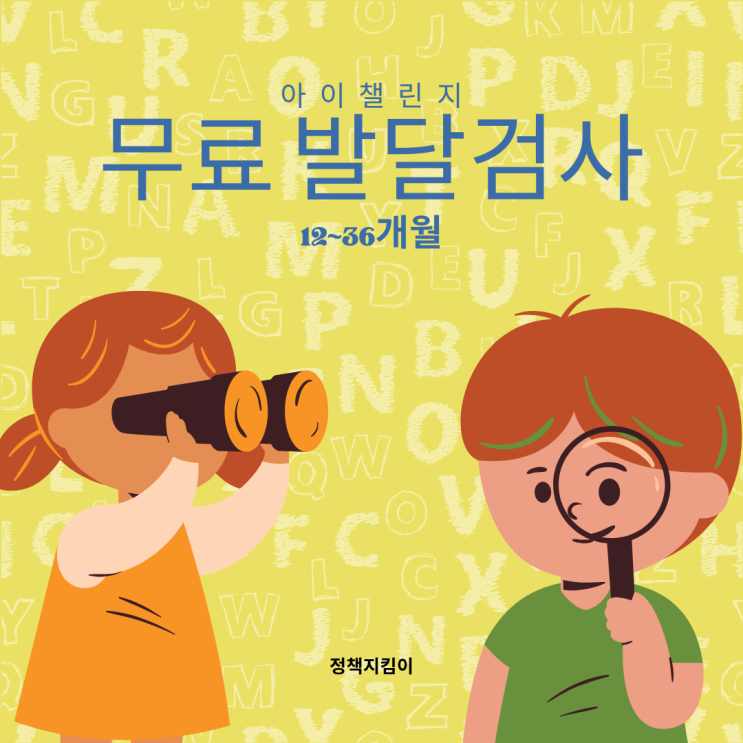 영유아 발달표 평균키 몸무게 영유아 발달검사 무료 신청 방법 12~36개월 영유아 발달표 평균키 몸무게 영유아 발달검사 무료 신청 방법 12~36개월