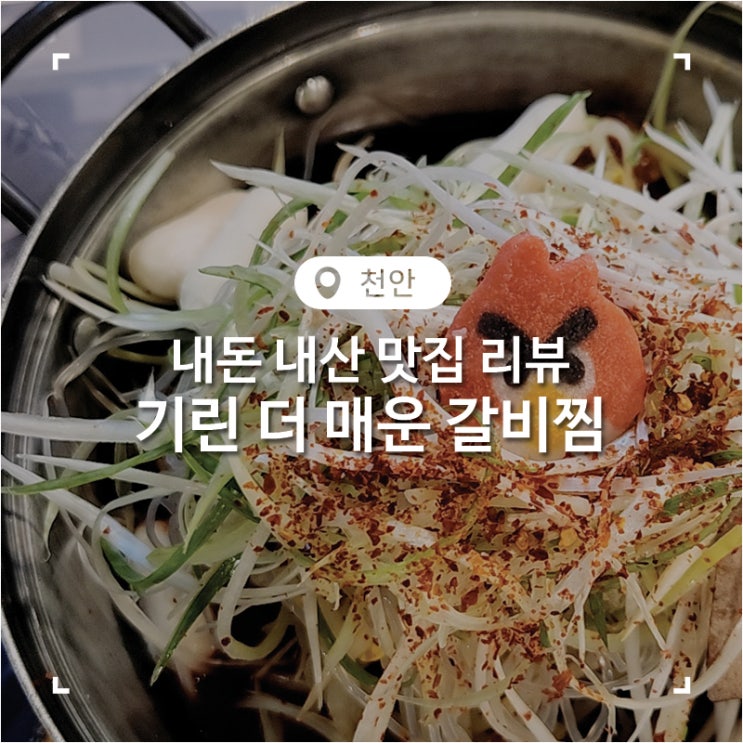  천안아산역맛집 돼지갈비찜과 치즈볶음밥이 맛있었던 고깃집 더기린더매운갈비찜 저녁식사 후기