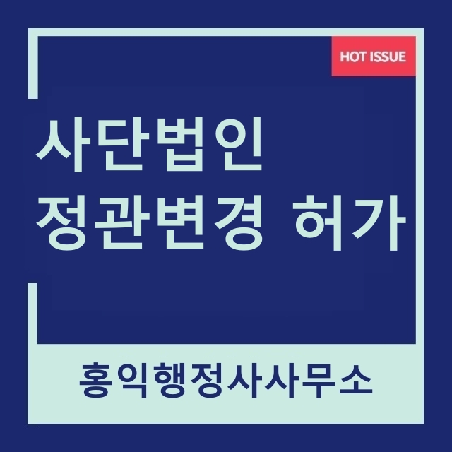  사단법인 정관변경 허가 서류 및  검토사항