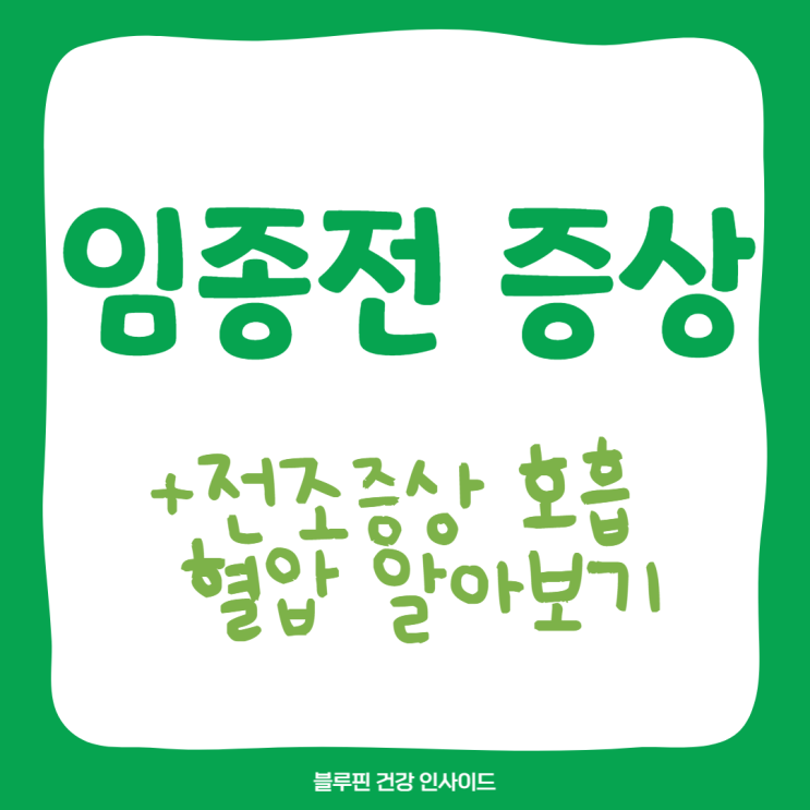  임종전 증상 호흡 혈압 알아보기