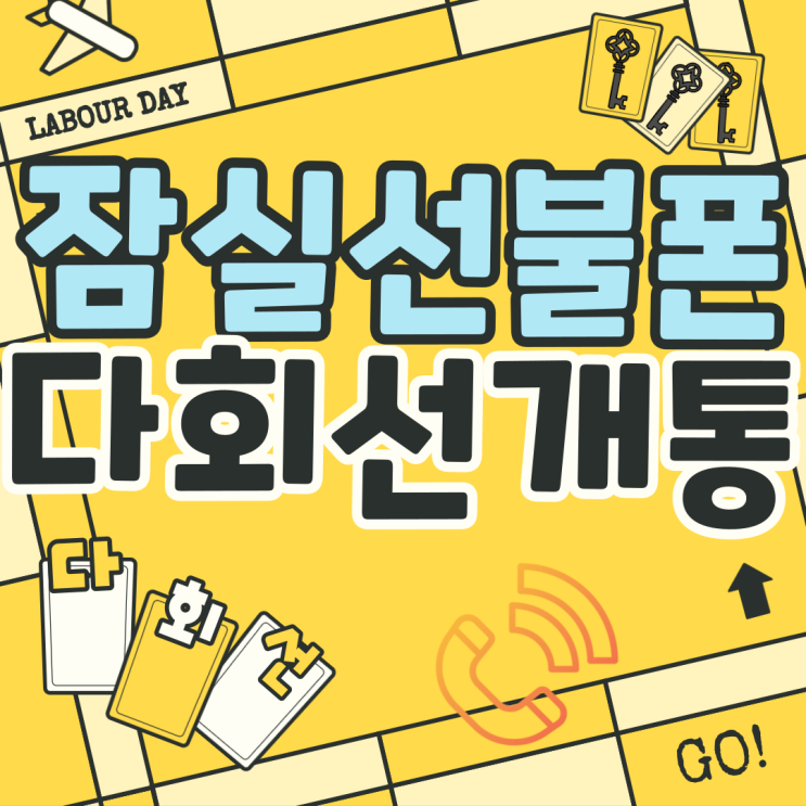  잠실선불폰 다회선개통 가능합니다!