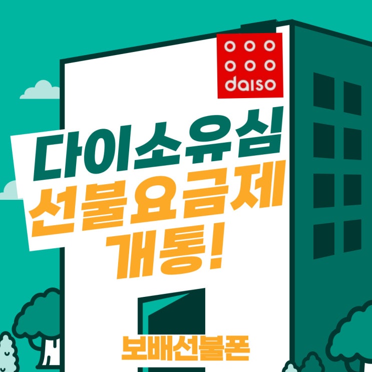 다이소유심으로 선불요금제 개통 간단하게 다이소유심으로 선불요금제 개통 간단하게