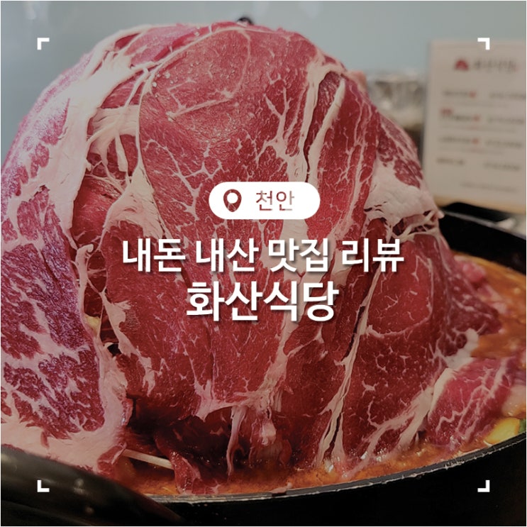  두정동 푸짐한 산더미 물갈비가 맛있었던 데이트 맛집 화산식당 천안점