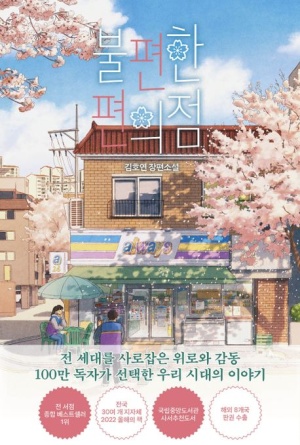  불편한 편의점 -  김호연 책 리뷰/해석/후기