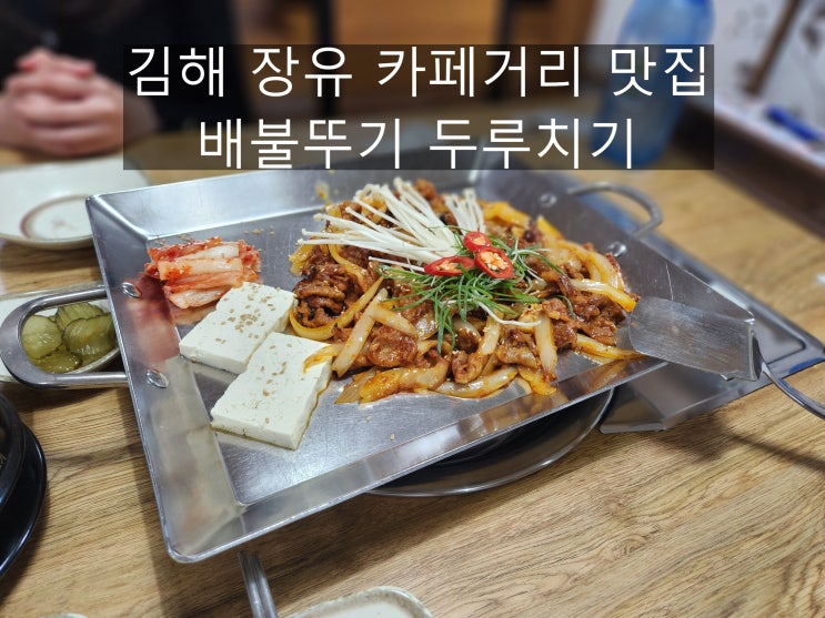  김해 장유 율하 맛집 배불뚜기