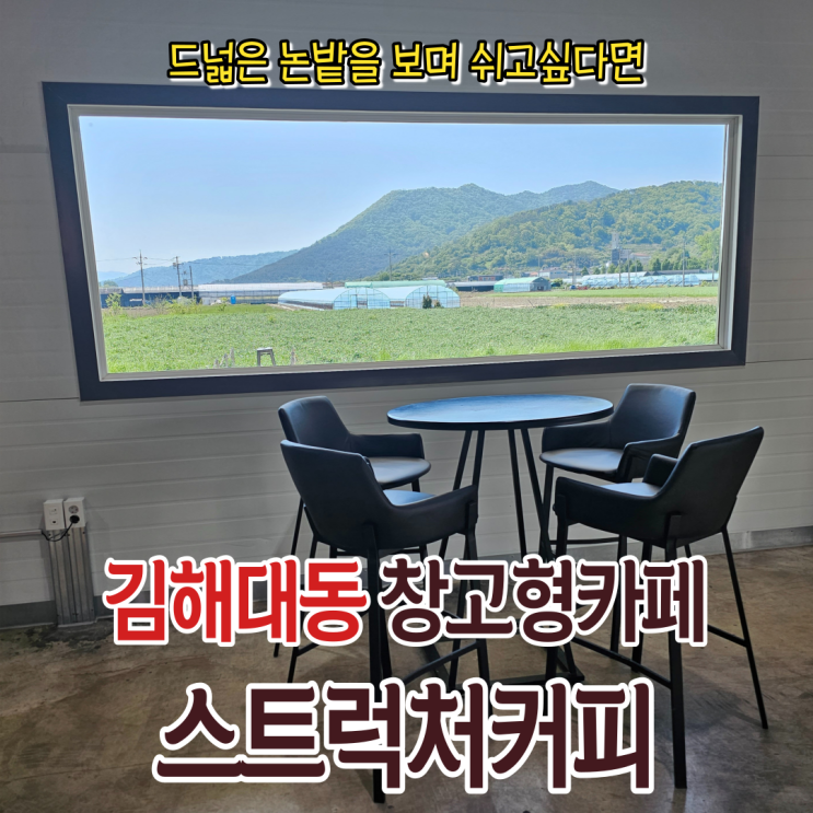 넓은 논밭을 보며 편하게 쉴 수 있는 김해대동카페 스트럭처커피를 다녀왔습니다!
