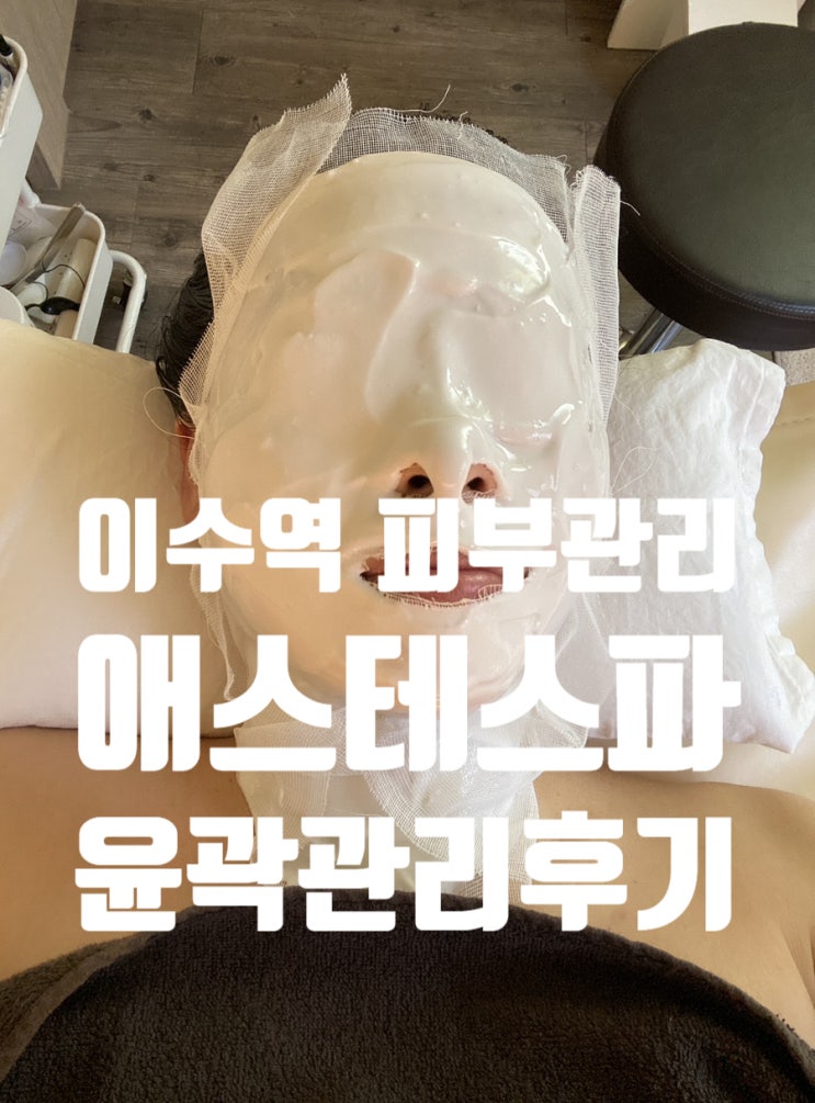  이수역 피부관리 애스테스파 ASTHESPA 윤곽관리 후기