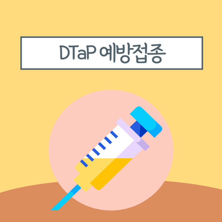 신생아 아기 영유아 예방접종 DTaP이란? (펜탁심 백신)