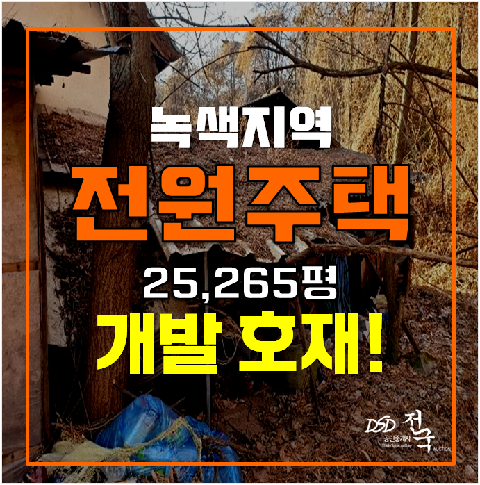 부천경매 전원주택 , 녹지지역 개발호재 25,265평 토지 부천경매 전원주택 , 녹지지역 개발호재 25,265평 토지