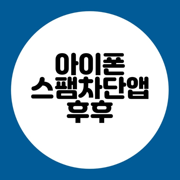  아이폰 IOS 스팸차단앱 후후 사용해 보셨나요?