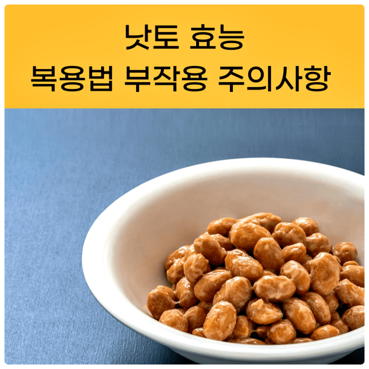  낫토효능 먹는 방법 부작용 주의사항