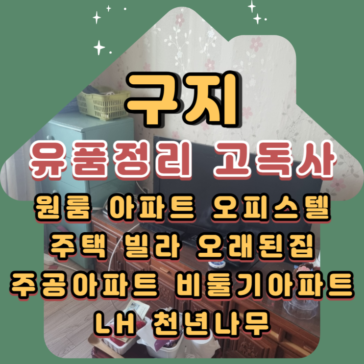  구지유품정리 하빈고독사 아파트 폐기물처리 전문업체비용 당일견적가능