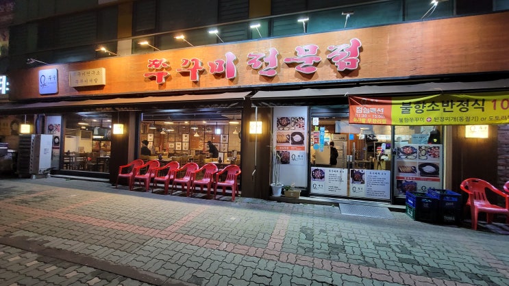[새절/맛집] 새절역 쭈꾸미 전문점 쭈꾸, 퐁듀와 함께 하는 쭈꾸미 맛집 내 돈 내산 리뷰
