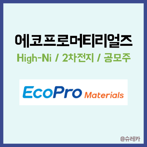  에코프로머티리얼즈 코스피 상장 준비? _ 양극활물질 니켈 전구체 관련주