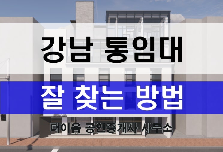 강남 사옥 임대, 통임대 잘 구하는 방법