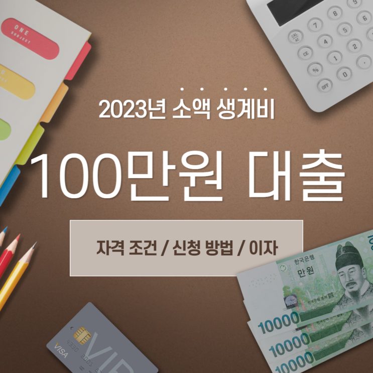  긴급 소액 생계비 대출 신청 "100만에서 200만원?"
