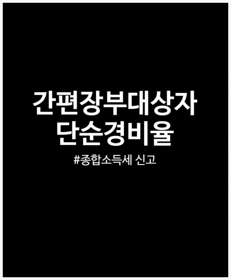  종합소득세 신고 간편장부대상자 단순경비율 적용받아 집에서 혼자 완료 (feat. 모두채움)