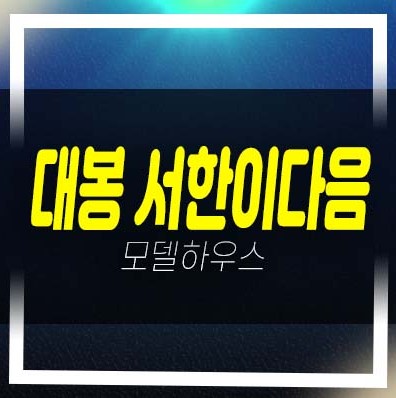  대봉 서한이다음 대봉동 미분양아파트 줍줍 대단지 투자자,실거주 주담대 생애최초,무주택자,분양가 모델하우스 안내!