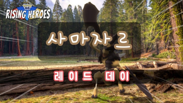  포켓몬고 사마자르 레이드 데이, 사마자르 신규 등장, 사마자르 이로치 등장, 사마자르 레이드 공략!!