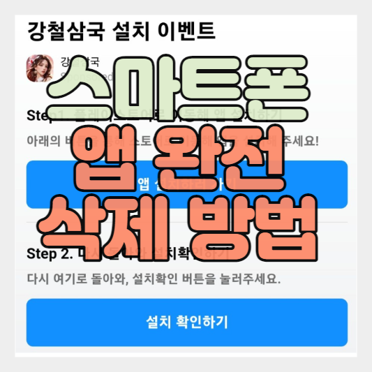 구글 플레이 스토어 앱 설치 후 삭제 시 찌꺼기 남지 않고 깔끔하게 삭제하는 법 - 설치형 미션 참여 후 앱테크 팁