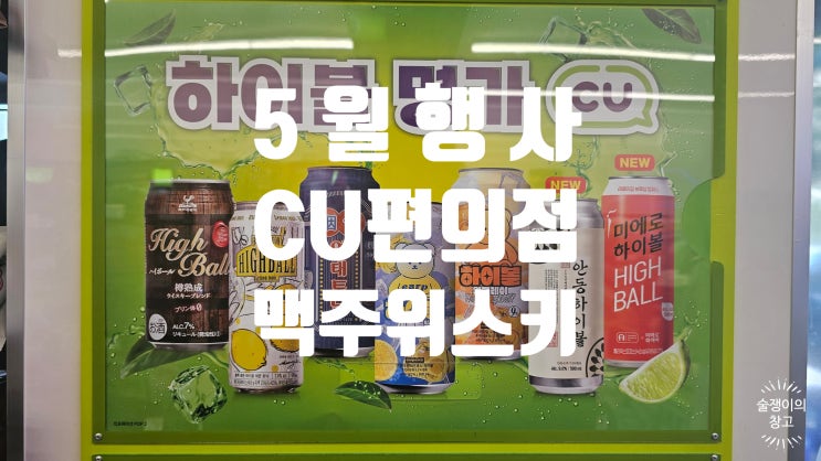CU편의점 5월 행사 쓔퍼세일과 금토일 비어데이, 위스키 와인 할인행사 CU편의점 5월 행사 쓔퍼세일과 금토일 비어데이, 위스키 와인 할인행사