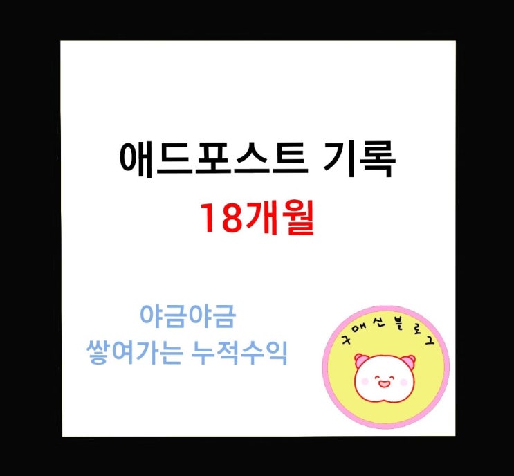  애드포스트 18개월 기록