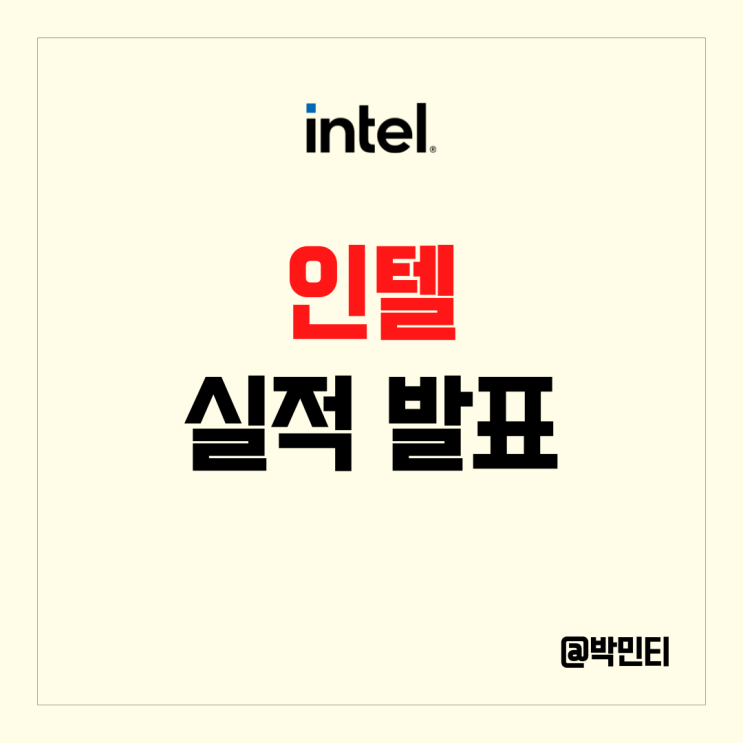 미국 반도체 관련 주 인텔 주식 실적 발표 후 주가 상승 ( ft.데이터센터, 파운드리 )
