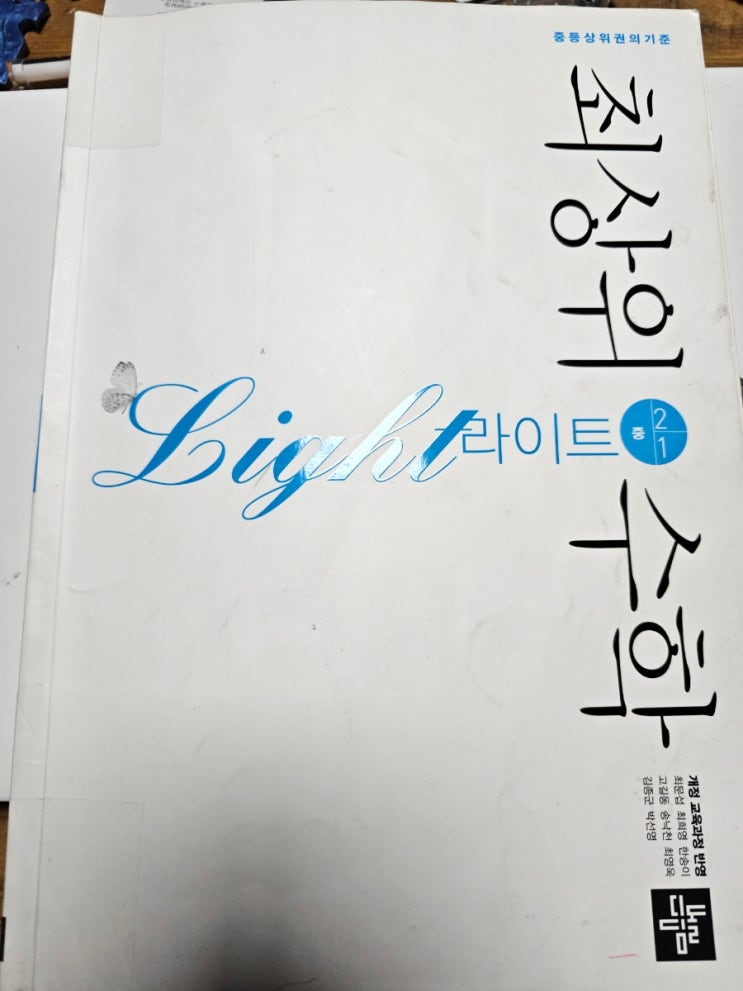  최상위수학 라이트 2-1 연립방정식을 풀어봅니다.