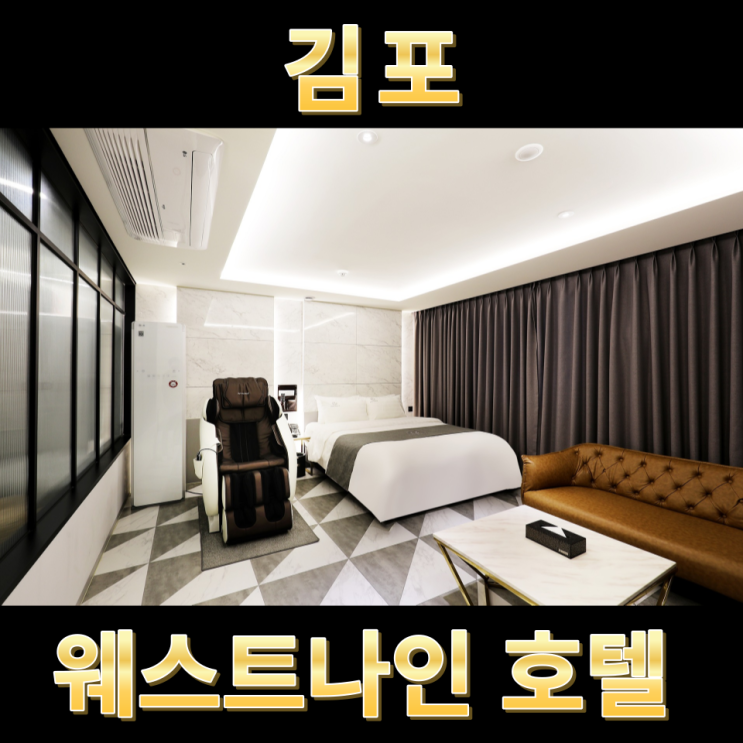  김포 모텔 호캉스하기 좋은 웨스트나인호텔