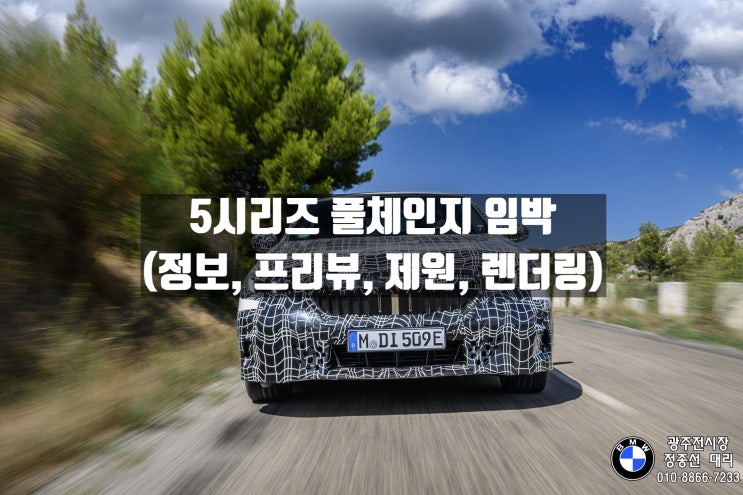  BMW 5시리즈 풀체인지 임박 (차량 정보, 제원, 프리뷰, 렌더링)