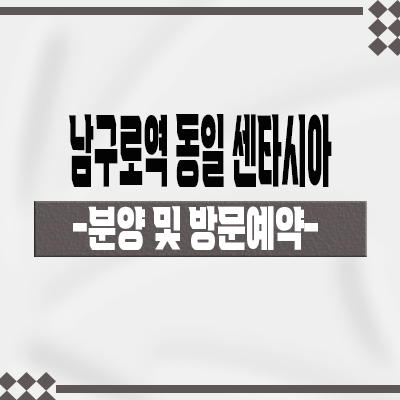  남구로역 동일 센타시아 소형아파트 가리봉동 신규 아파트 줍줍 타입별 분양가 모델하우스 견본주택 관람 문의