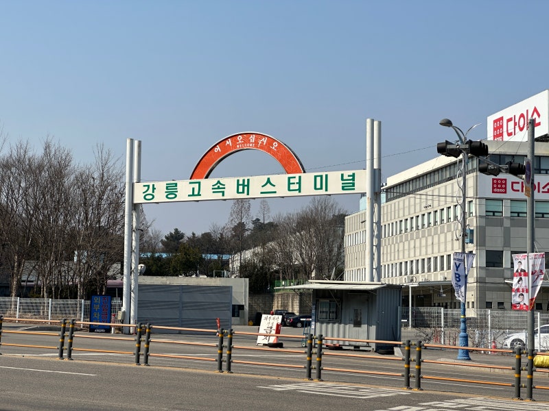 강릉고속버스터미널 & 강릉시외버스터미널 시간표 / 주차 정보 : 네이버 블로그