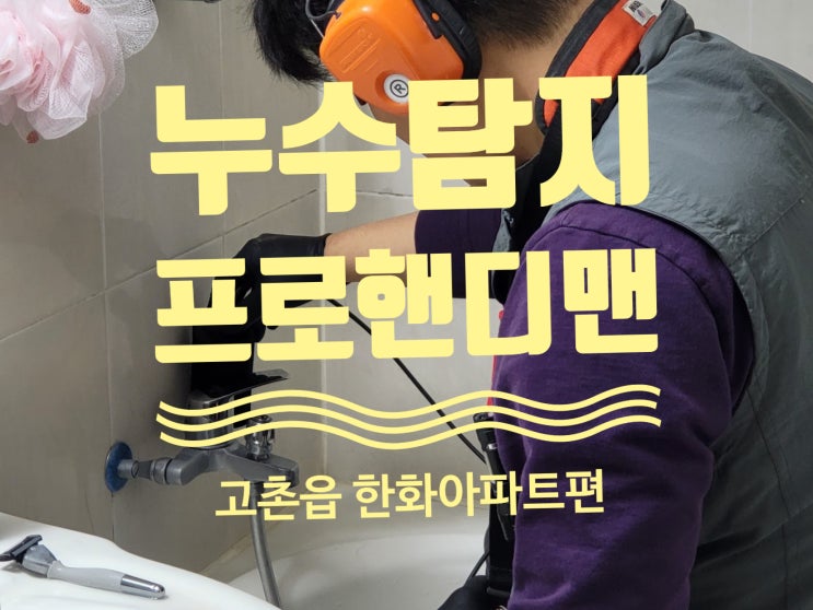 김포시 수기로 8 고촌 오룡마을한화아파트 욕실 천장 누수 발생 누수탐지를 통해 정확하게 해결 김포시 수기로 8 고촌 오룡마을한화아파트 욕실 천장 누수 발생 누수탐지를 통해 정확하게 해결