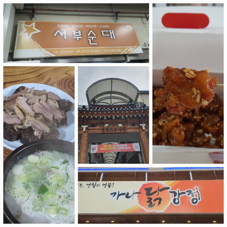 [영월여행 - ①] 서부시장에서 순대국밥, 모듬한접시 먹고 가나닭강정 사기