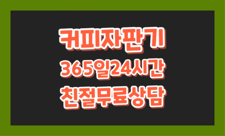  경상남도양산시 중부동 커피자판기무료설치/무인커피머신  대세입나다
