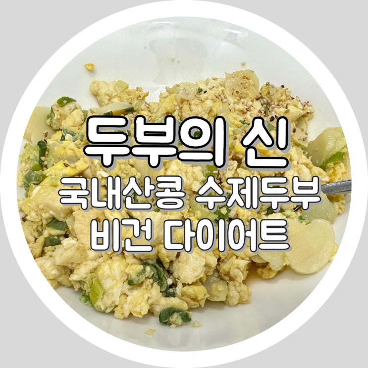  두부의 신 - 국산콩 수제 두부 , 비건음식, 식사대용 다이어트 요리 두부볶음밥 추천