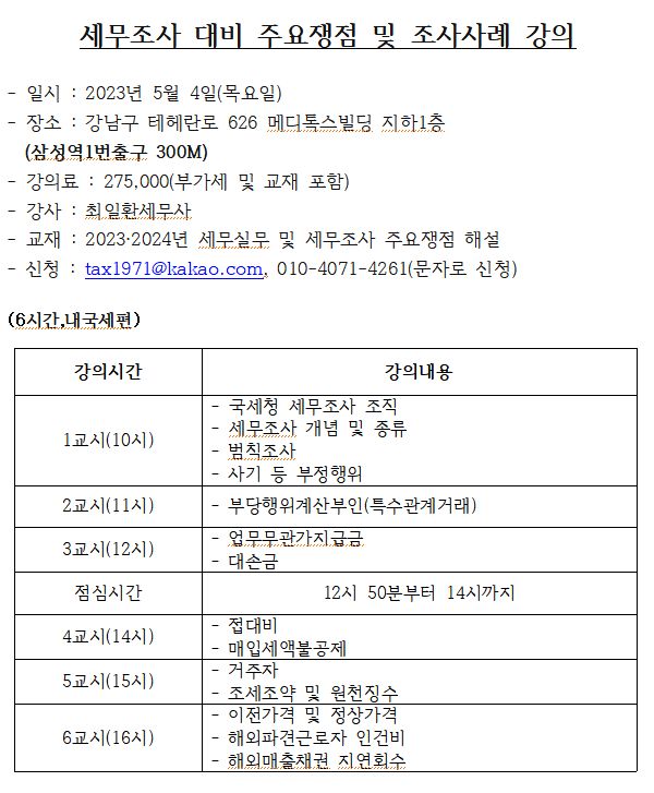  [국제조세전문세무사]국세청 세무조사 대비 주요쟁점 및 조사사례 강의