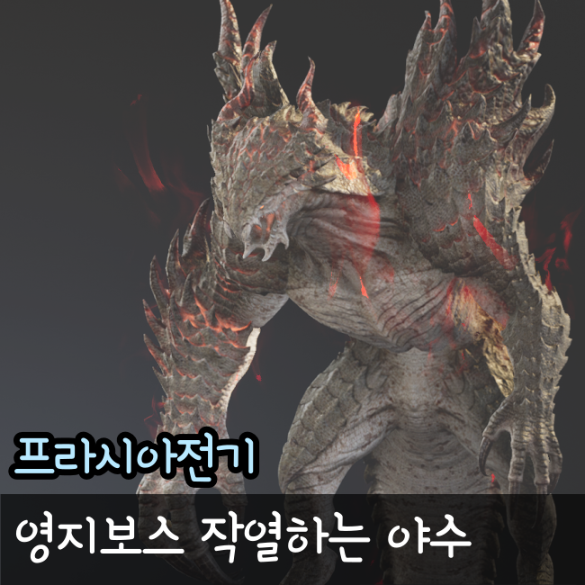  프라시아전기 영지보스, 작열하는 야수 공략