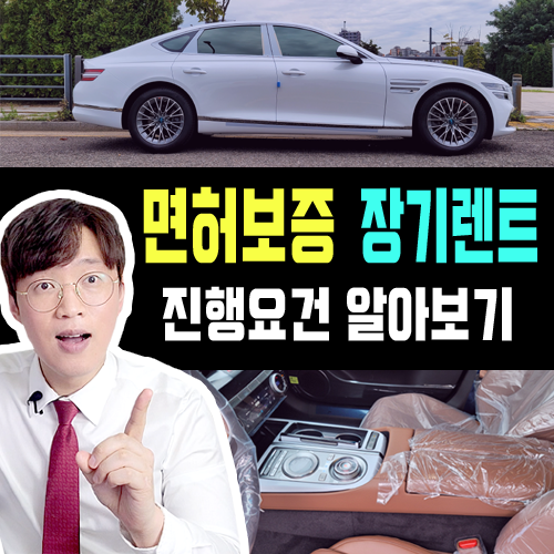  가족 명의 장기렌트카 / 가족이 운전 면허 없어도 가능해?