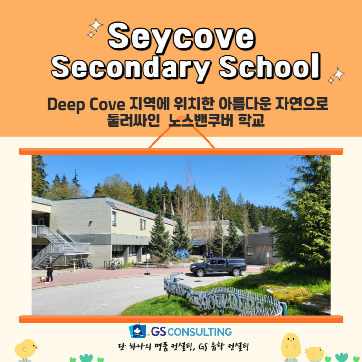  노스밴쿠버 동쪽 끝, 딮코브에 위치한 최고의 고등학교 Seycove Secondary School