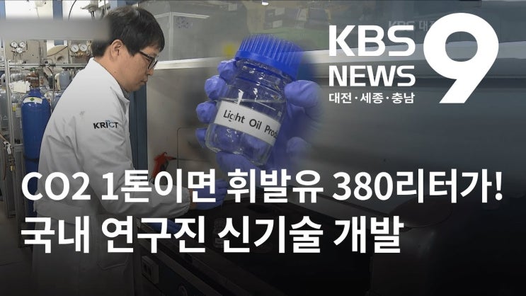이산화탄소로 휘발유를? '전환 기술' 개발 이산화탄소로 휘발유를? '전환 기술' 개발