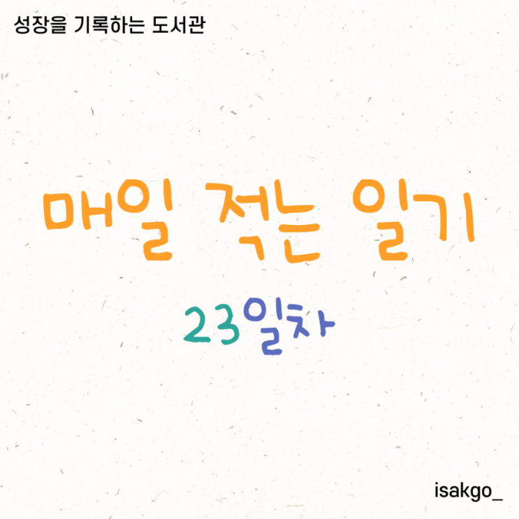  [매일 적는 일기 23일차] 발췌 요약을 연습하다.