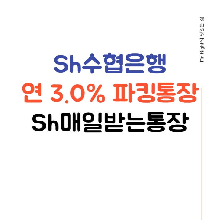  수협은행 파킹통장 최대 연 3.0% Sh매일받는통장 출시