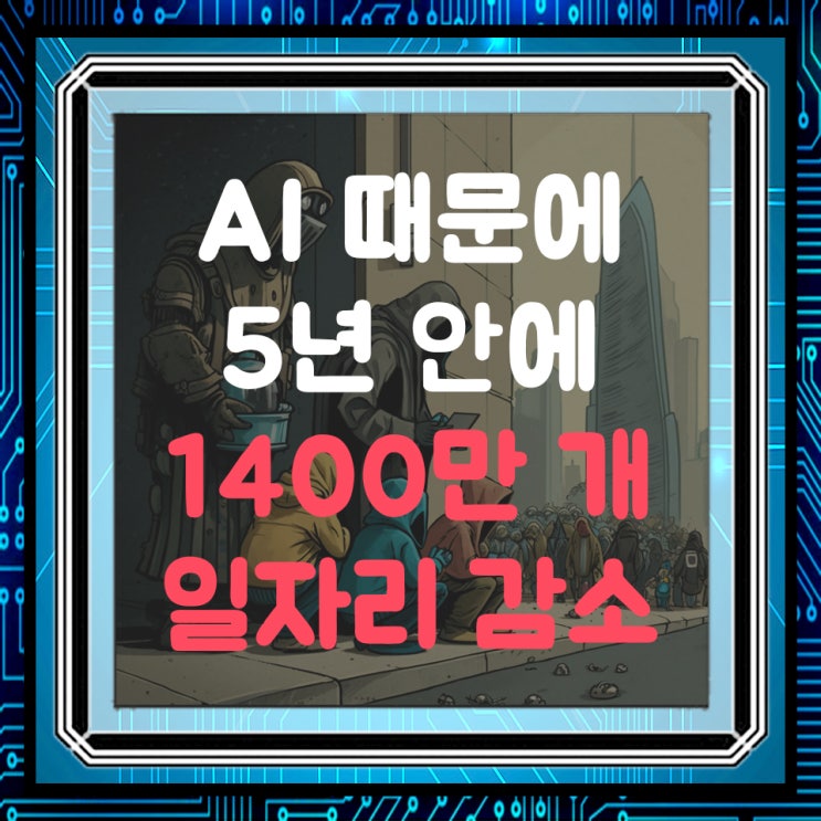  세계경제포럼(WEF) 인공지능(AI) 시대 5년 안으로 일자리 1400만 개 없어진다.