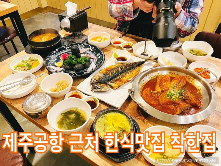  제주공항 근처 맛집 착한집