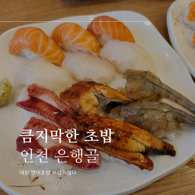 큼지막한 초밥 맛집 - 인천 구월동 은행골